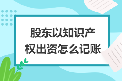 股東以知識產(chǎn)權(quán)出資的會(huì)計(jì)處理與知識產(chǎn)權(quán)服務(wù)概述