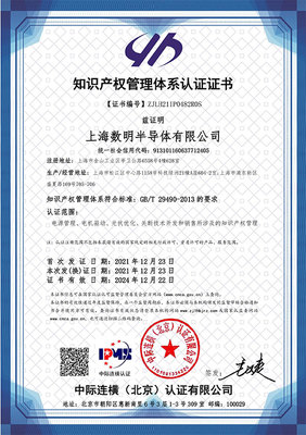 蓄勢賦能，智創(chuàng)未來 數(shù)明半導(dǎo)體順利通過國家知識產(chǎn)權(quán)管理體系認(rèn)證