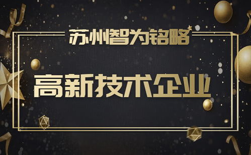 蘇州企業(yè)服務(wù)公司申報(bào)高新技術(shù)企業(yè) 規(guī)模門檻在線答疑與知識產(chǎn)權(quán)服務(wù)指南